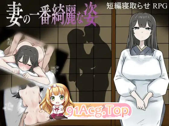 [RPG]  [迅雷云/FM]妻子最美的样子/妻の一番綺麗な姿/AI汉化 pc [1.01G]-第1张-游戏-飞雪ACG