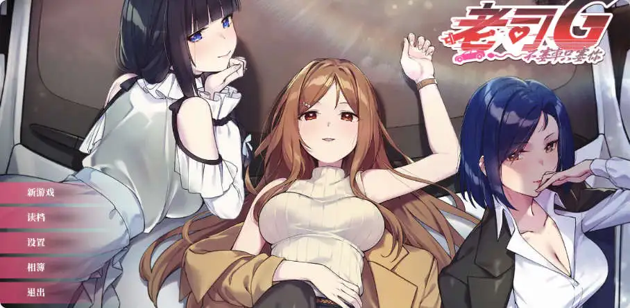 【互动SLG/中文/动态】老司G-不塞車，只塞你V1.8 官方中文步兵版[新作]【电脑/1.5G】-第1张-游戏-飞雪ACG