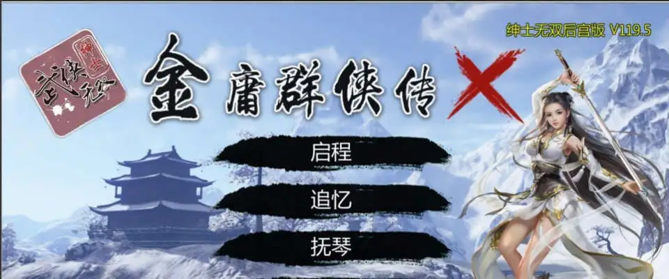 【武侠RPG/中文/魔改版】金庸群侠传X：绅士无双后宫版-我全都要★【PC+安卓/3.6G】-第1张-游戏-飞雪ACG