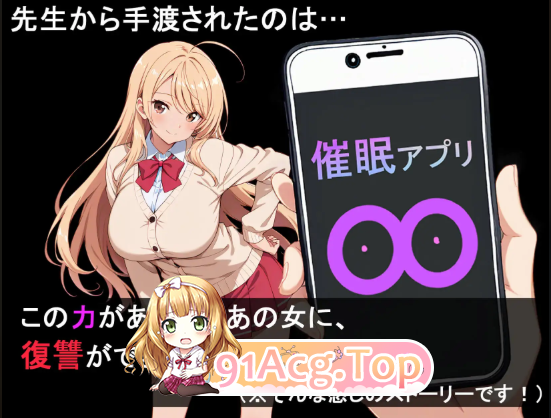 [百度/迅雷/双端/日式RPG/新作] 约炮催眠应用！！ヤリもく催○アプリ!! 内嵌AI汉化版+作弊码 [560M]-第2张-游戏-飞雪ACG