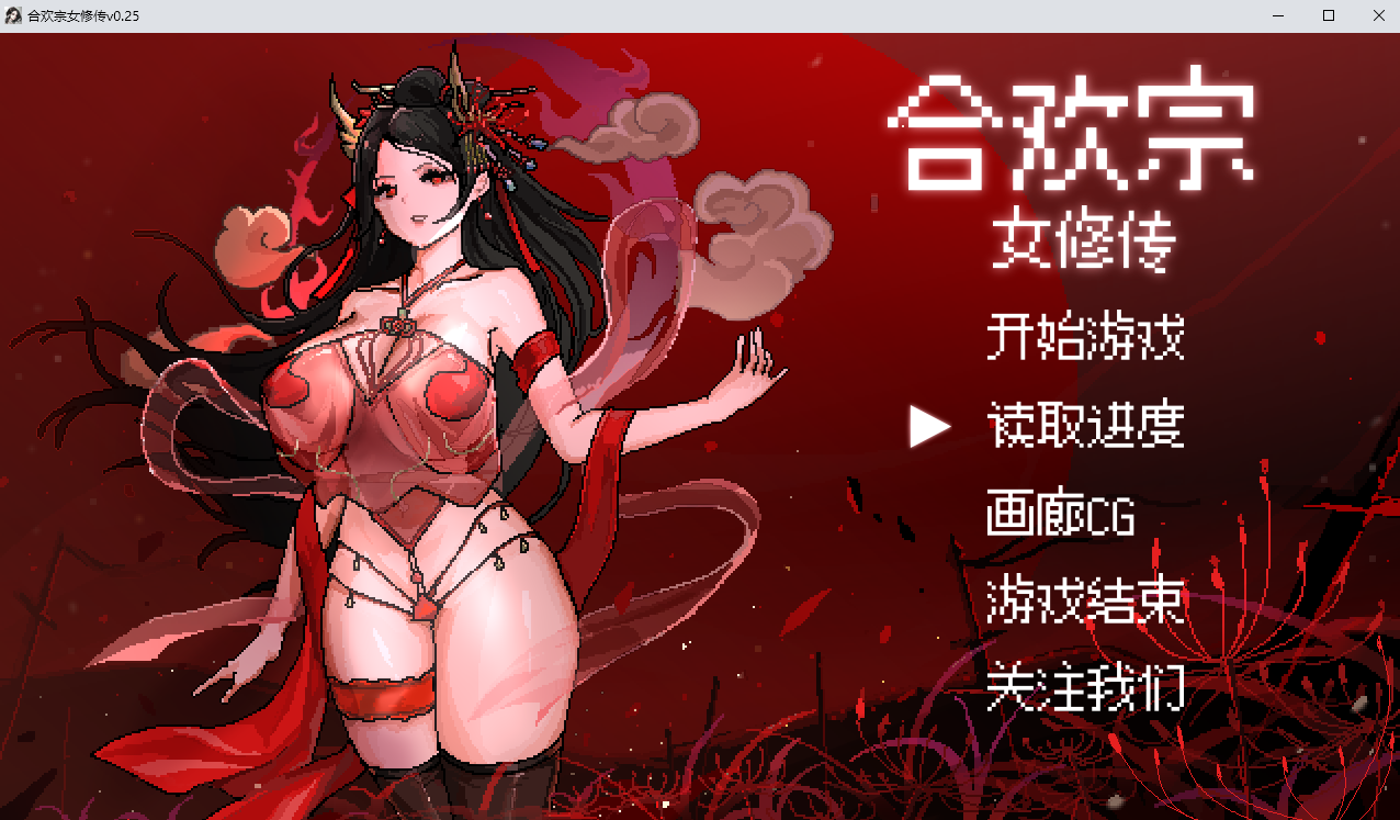 [ACT/汉化] 合欢宗女修传 V0.25 官方中文版 [多空/500M/微云直连]-第1张-游戏-飞雪ACG