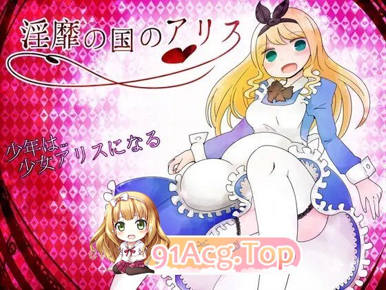 [RPG/AI汉化] 淫靡の国のアリス v1.77 AI汉化版 [179M]-第2张-游戏-飞雪ACG