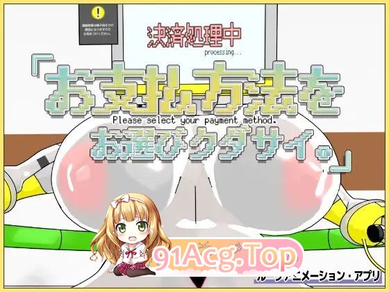 [SLG/动态/生肉] お支払方法をお選びクダサイ。 动态生肉版 [345M]-第4张-游戏-飞雪ACG