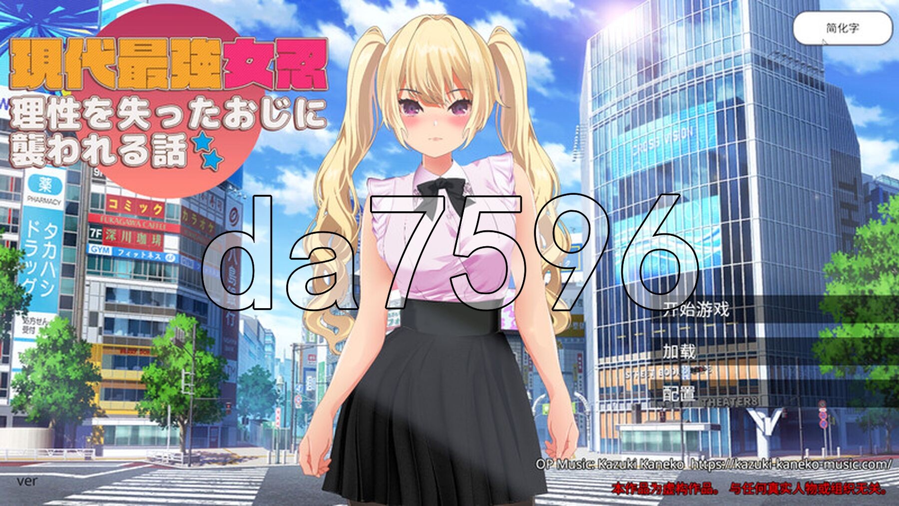 [日式ARPG/官中] 现代最强女忍 被失去理智的大叔袭击的故事 官中版 [2.10G/多空转百度微云]-第1张-游戏-飞雪ACG