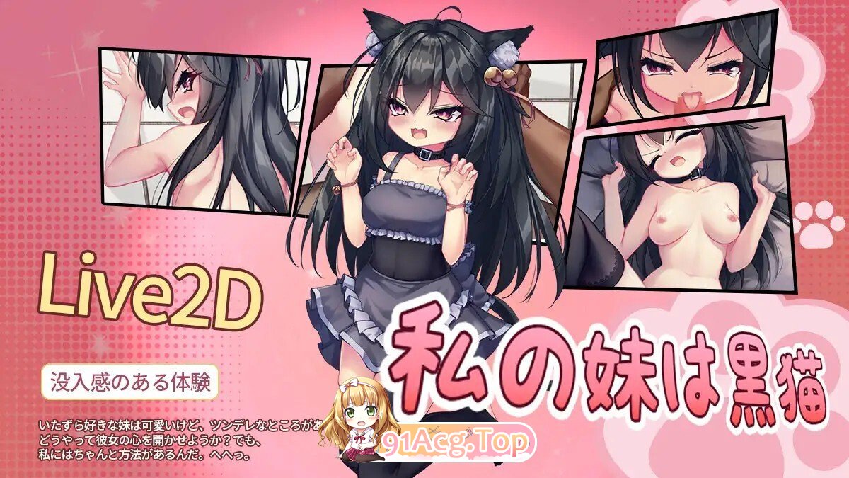 [SLG/动态/官中] 私の妹は黒猫 动态官中版 [146M]相关图片