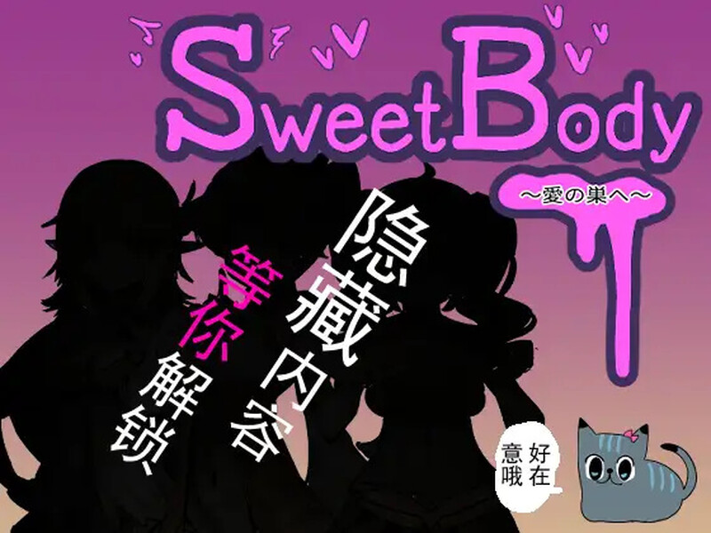[日式SLG/官中] 爱巢 SweetBody~愛の巣へ~ 官中版 [400M/多空转百度微云]-第4张-游戏-飞雪ACG