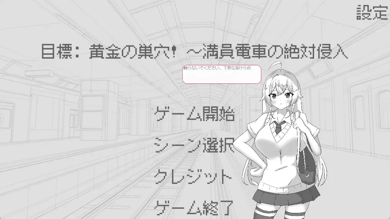 [SLG/动态/官中] 目標:黄金の巣穴！～満員電車の絶対侵入～ [百度/132M]-第2张-游戏-飞雪ACG