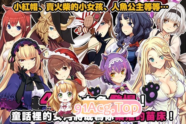 [达作SLG/汉化/CV]哥布林巢穴theFable 银如勿語編钻版 072官方忠闻版 [新管忠] [FM/10G/百度]-第4张-游戏-飞雪ACG