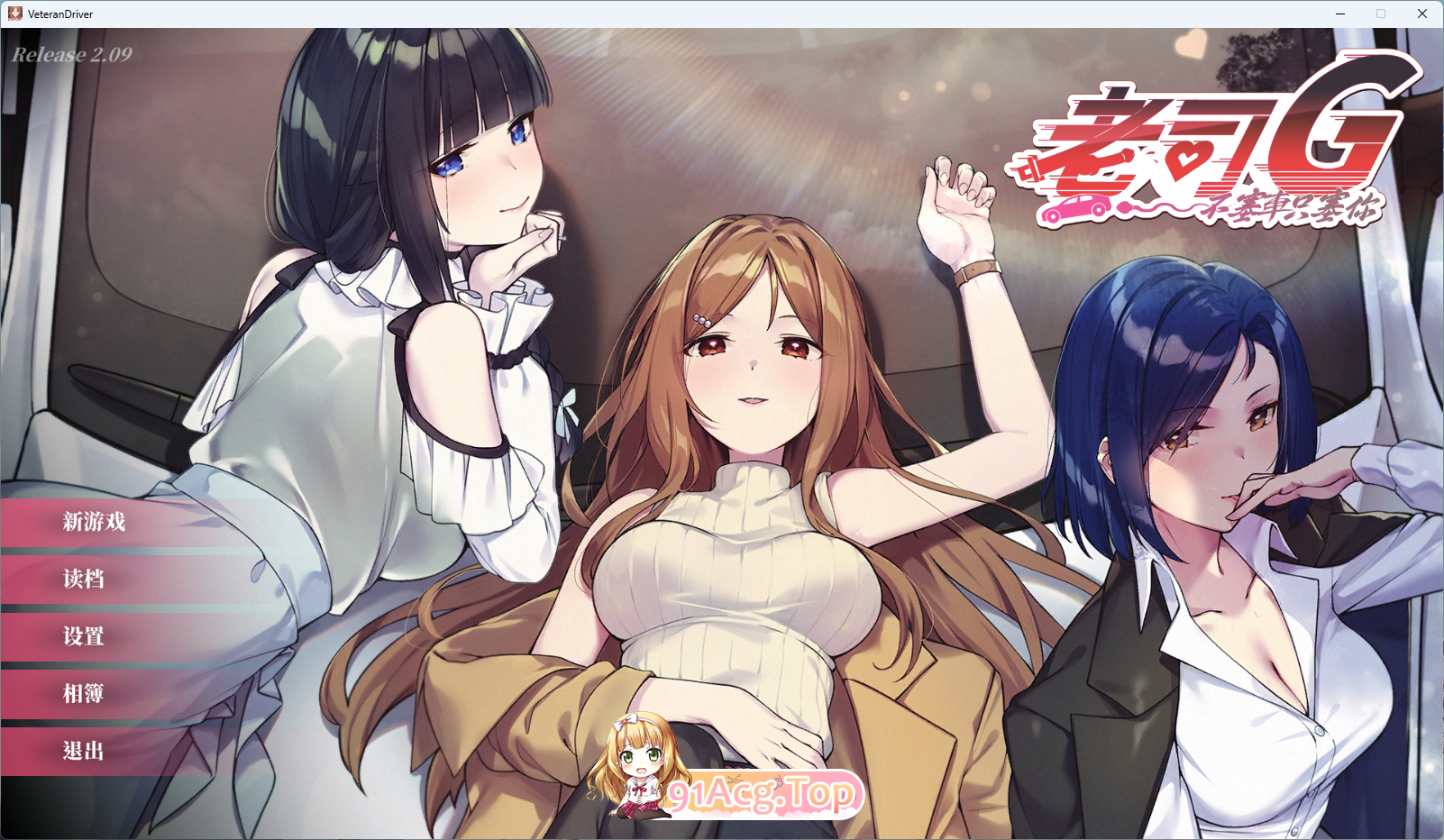 [互动SLG/中文/动态] 老司G-不塞車，只塞你V2.09 官方中文步兵版+存档 [更新] [FM/3.5G/百度]-第1张-游戏-飞雪ACG