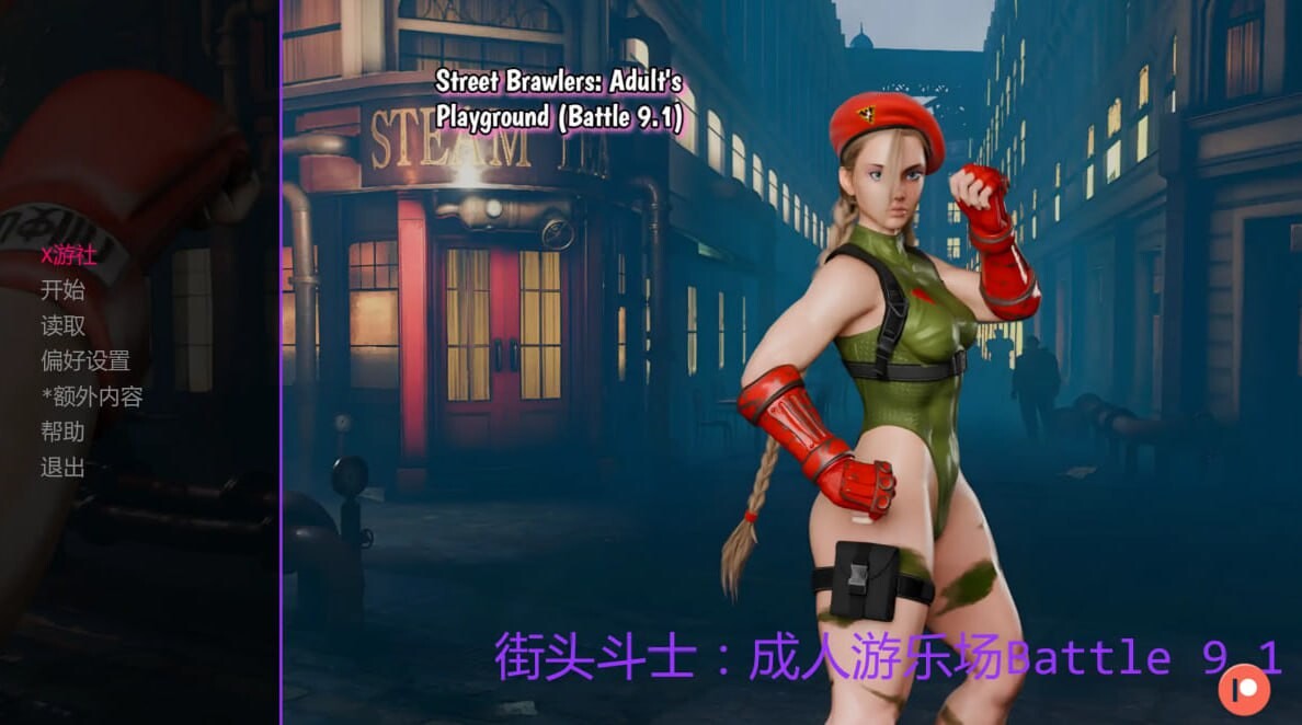 [SLG汉化PC安卓] 街头斗士：成人游乐场Battle 9.1  [FM/BD 1.8G]-第1张-游戏-飞雪ACG