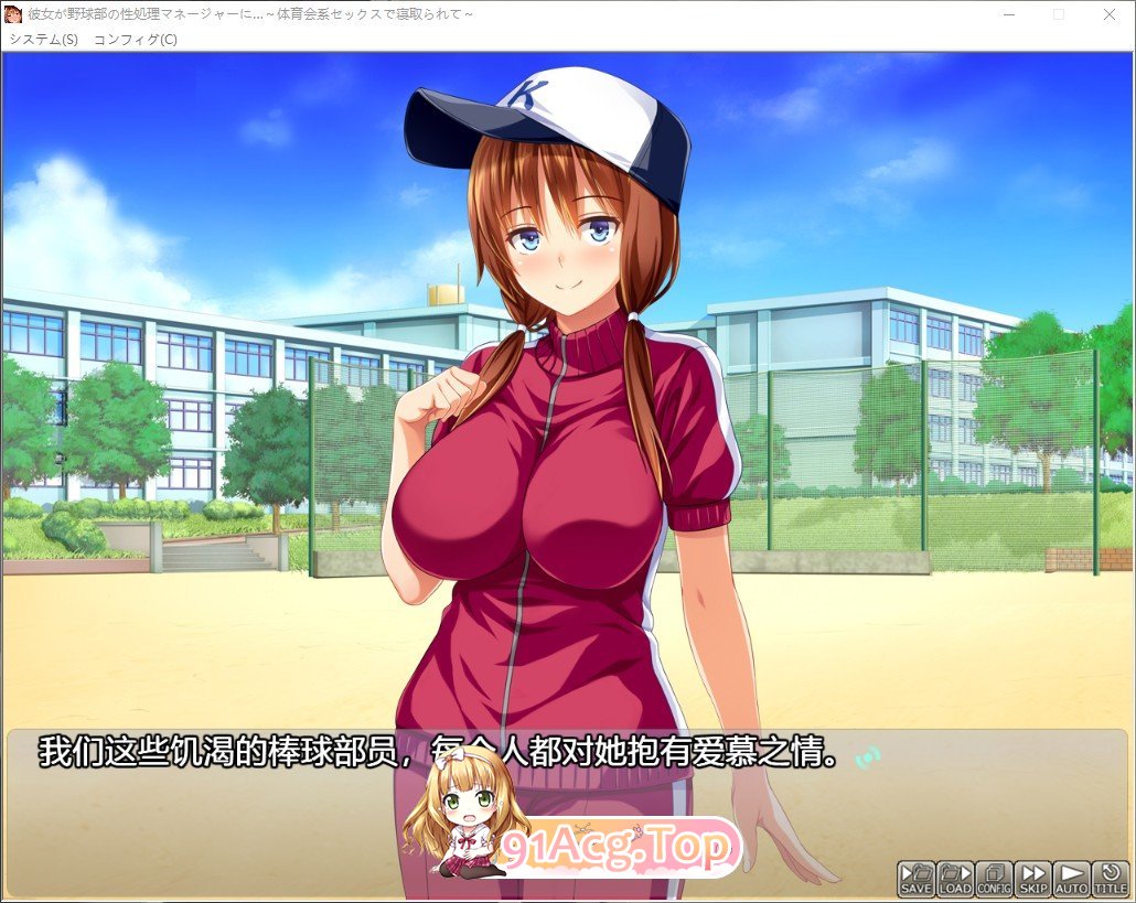 [拔作ADV/汉化]她成为了棒球部的性处理经理…～在体育会系性爱中被夺走～AI汉化版+全CG存档[新汉化][FM/1.7G/百度]相关图片