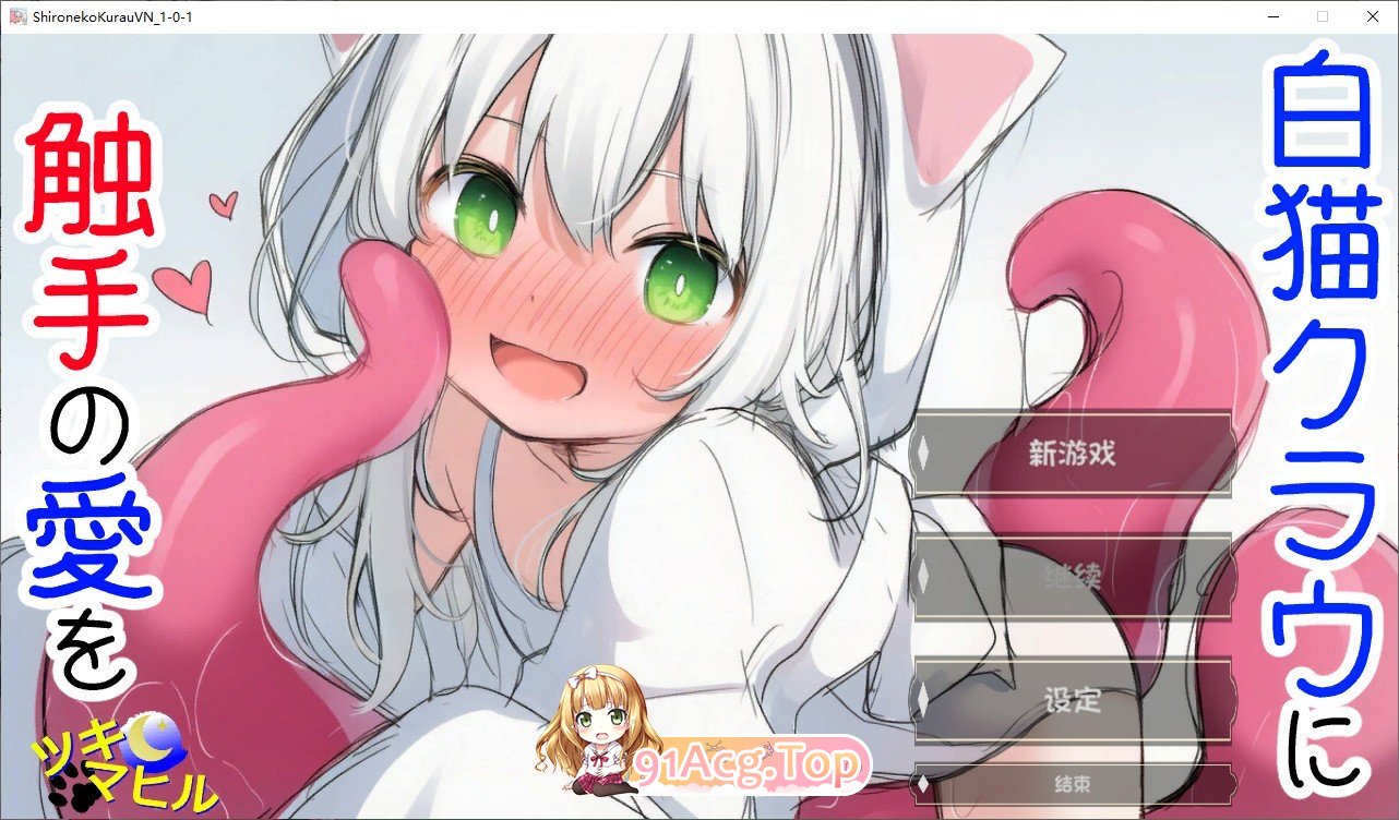[ADV/汉化]白猫库萝与触手的爱~与触手的魔物加深羁绊通过体液交换进行幸福H的故事~AI汉化版[新汉化][FM/540M/百度]-第1张-游戏-飞雪ACG