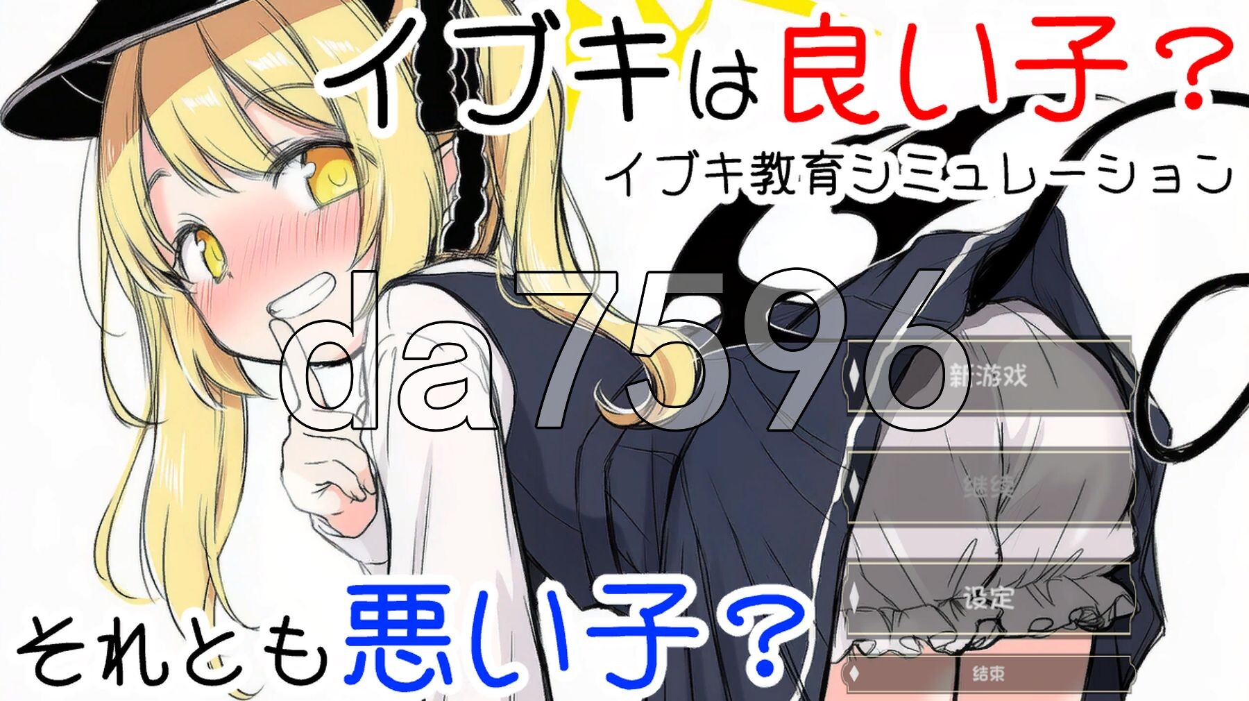 [日式SLG/更新] 伊吹教育模拟-伊吹是好孩子?还是坏孩子? - イブキ教育シミュレーション-イブキは良い子? それとも悪い子? - 内嵌汉化版 v1.0.1-第1张-游戏-飞雪ACG