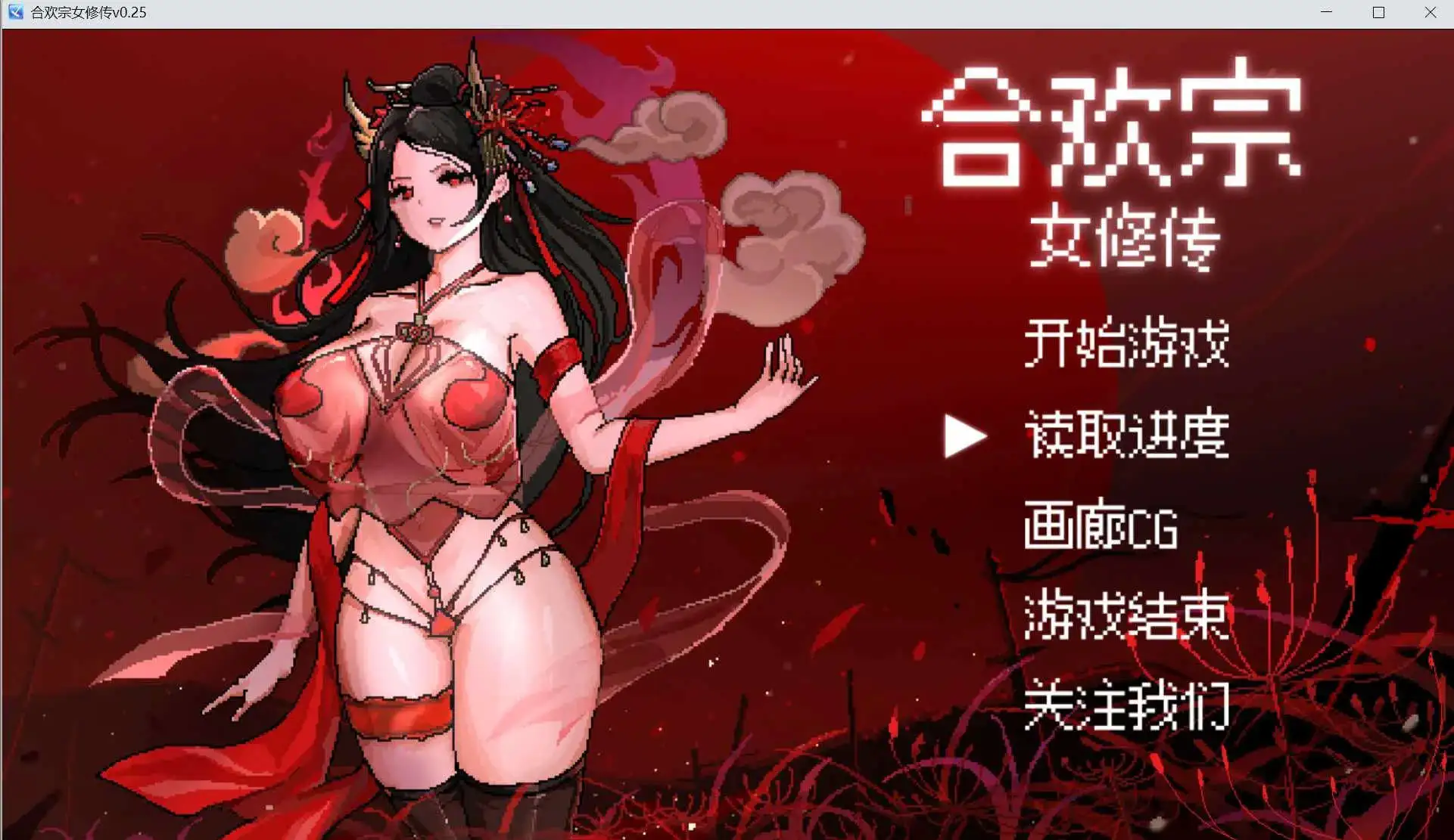【国产/RPG/动态/更新】合欢宗女修传 Ver0.25 官方中文版【电脑/640M】-第1张-游戏-飞雪ACG