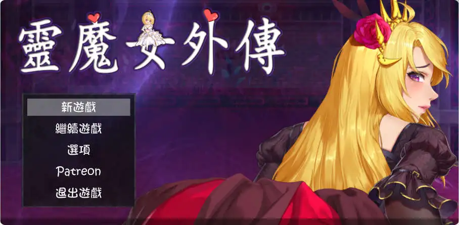 【像素ACT/中文/动态】灵魔女外传V1.16 官方中文步版 [更新]【电脑/4G】-第1张-游戏-飞雪ACG