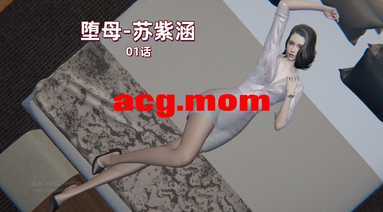 [3D/中文]M14堕母苏紫涵[120M/百度/派盘]-第1张-漫画-飞雪ACG