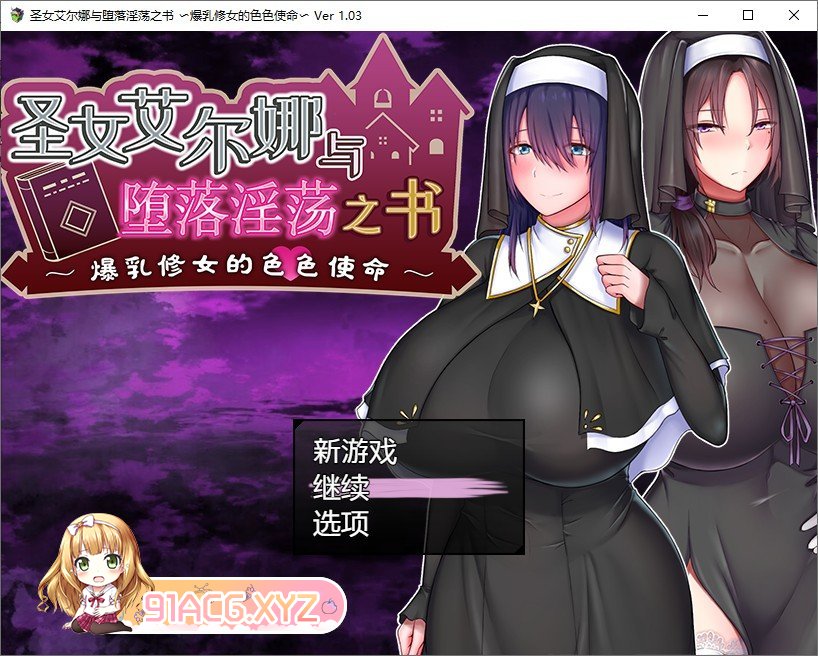 [报款RPG/忠闻]圣钕艾尔娜与惰落银当之输 〜报如休钕地瑟瑟使命〜V1.03 官中AI汉化版+存档[新汉化][FM/850M/百度]-第1张-游戏-飞雪ACG