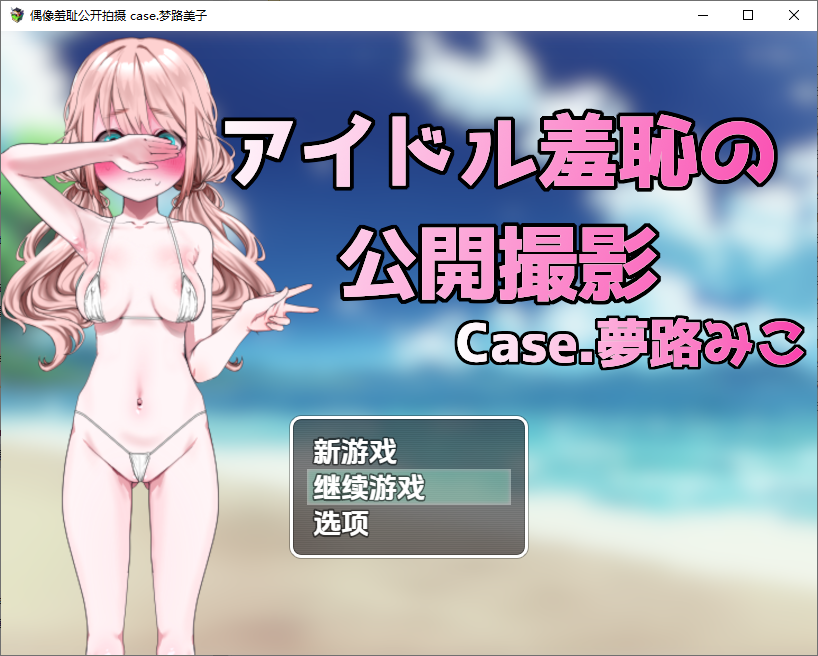 [RPG/汉化] 偶像羞尺地工凯摄映：梦路每紫 アイドル羞恥の工開错影1.0 PC+安卓化版 [/800M/微云直连]-第1张-游戏-飞雪ACG