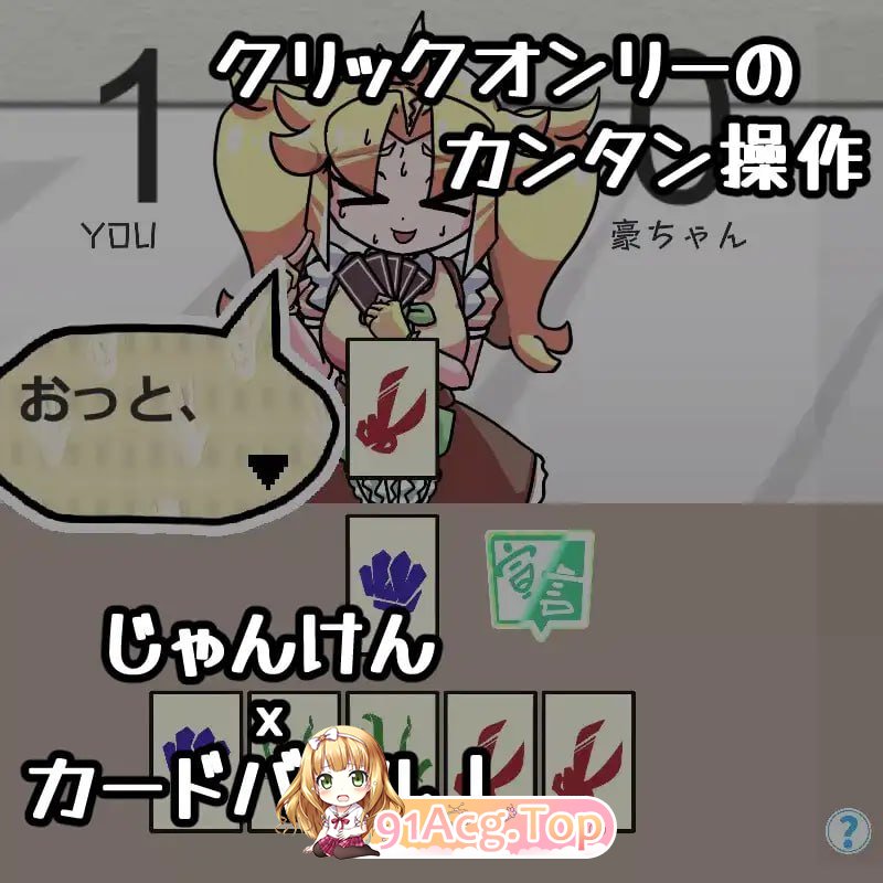 [SLG]  [迅雷云/FM]JAN☆KEN卡牌对战·毫 ～盛夏地那个钕孩市 Unsteady Girl 在夏曰里～/升柔 pc [168m]-第3张-游戏-飞雪ACG