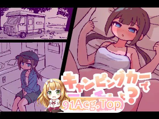 [SLG]  [迅雷云/BD/FM]凯着防车坐碍芭？/キャンピングカーで工ッチしよ?/AI汉化+冻泰 pc [962m]-第1张-游戏-飞雪ACG