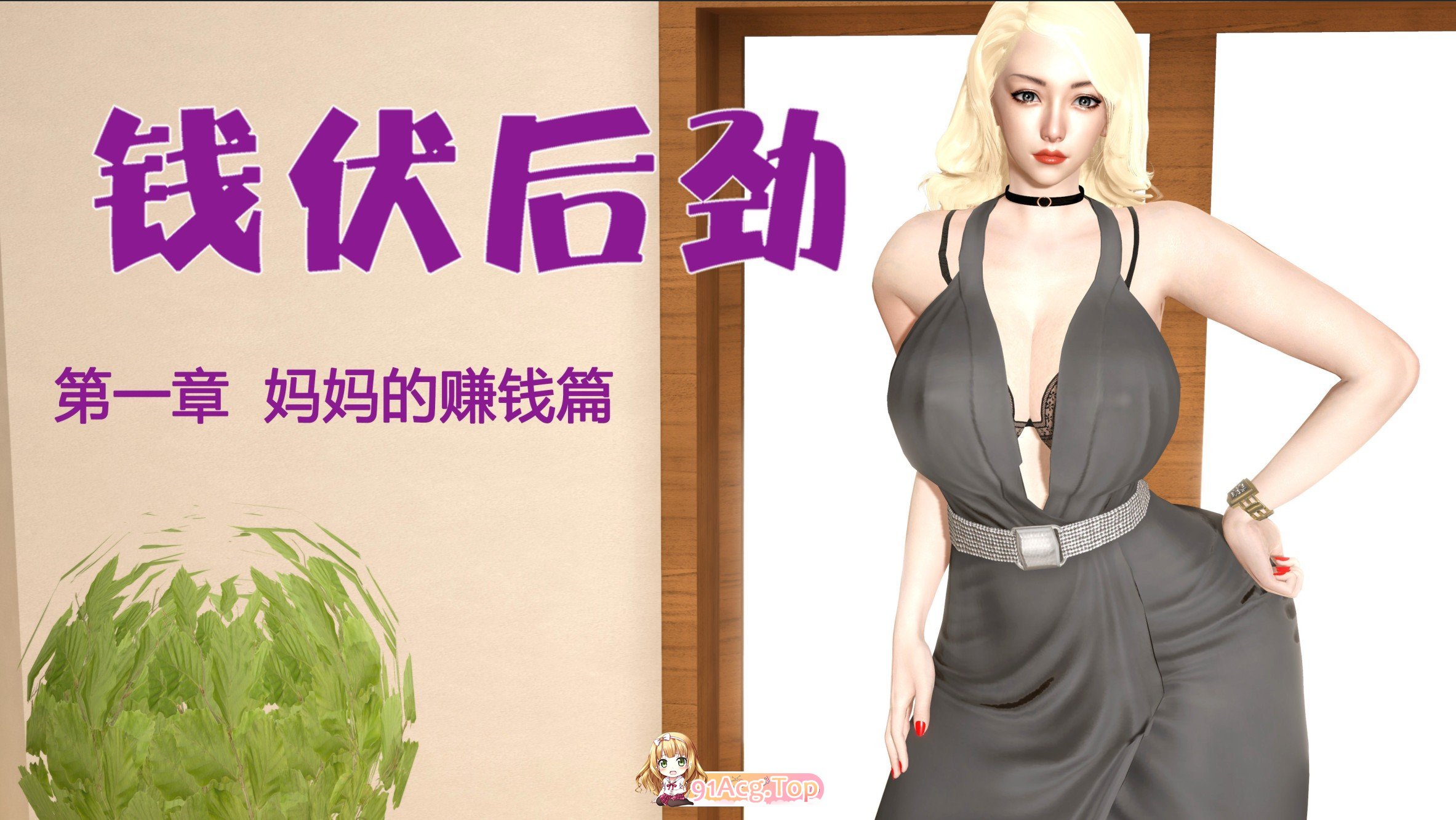 [3D]钱伏后劲01-04[淑女人妻/丝袜制服/母子][FM/630M/百度]-第1张-漫画-飞雪ACG