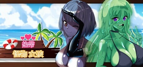 [3D沙盒/动态/新作/PC] 热带 怪物 女孩 Tropical Monster Girls v1.1.0 官中步兵版 [1G/FM]-第1张-游戏-飞雪ACG