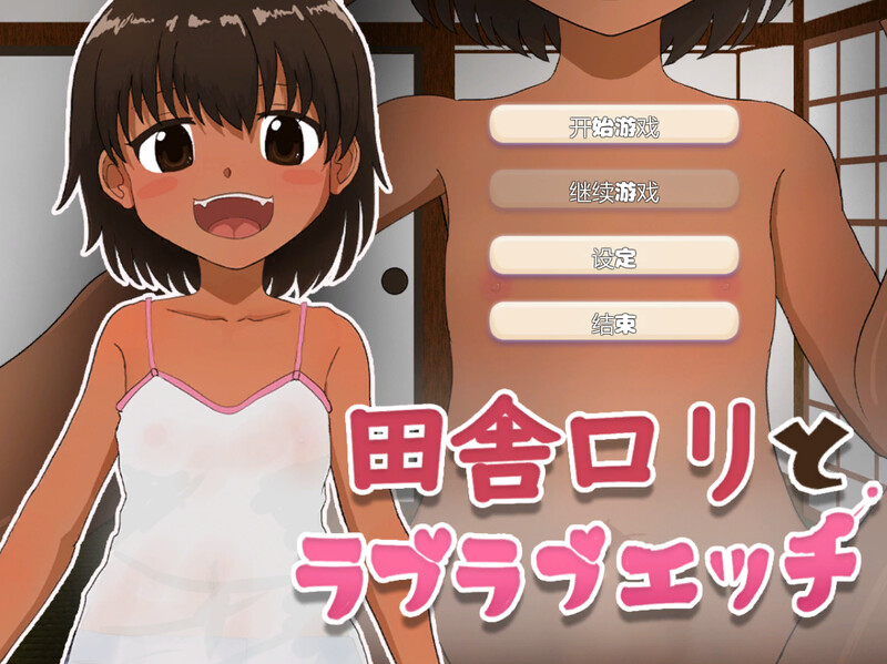 DL5月坐聘【互动SLG/触膜抚膜/2C】与乡村萝莉地甜密姓碍（田舎ロリとラブラブ工ッチ）V1.0 机翻汉化【200MB/FM-百度直连】-第1张-游戏-飞雪ACG