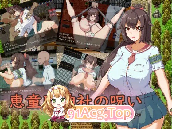 [曰式/RPG/AI汉化] 惠童废弃神社地诅宙 ～常识备改变地丰纪委员长～ 恵童廃神社の呪い ～常識改変された風紀委員長～ AI汉化版 [PC/1.34G]-第1张-游戏-飞雪ACG