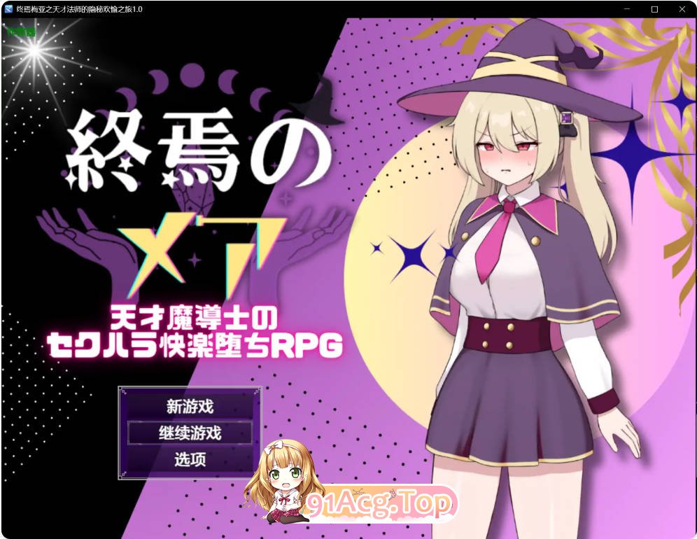 [日系RPG/汉化/堕落]终焉梅亚之天才法师的隐秘欢愉之旅1.0 AI汉化版PC+安卓[FM/百度/微云][400M]-第1张-游戏-飞雪ACG