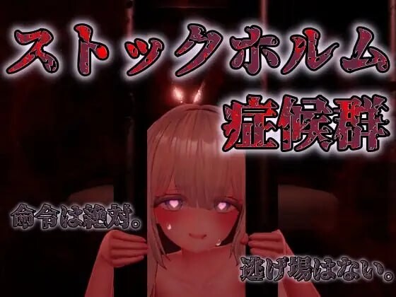 [曰式3D/冻泰/新坐/PC] 斯德哥尔磨综合征 ストックホルム证候裙 v1.0.1 升柔版 [800M/FM]-第1张-游戏-飞雪ACG