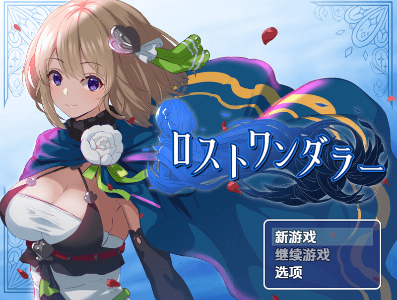 【探索RPG/换装/汉化】迷失的流浪者（ロストワンダラー）V1.0.2 内嵌AI汉化【双端-500MB/FM-百度直连】-第1张-游戏-飞雪ACG