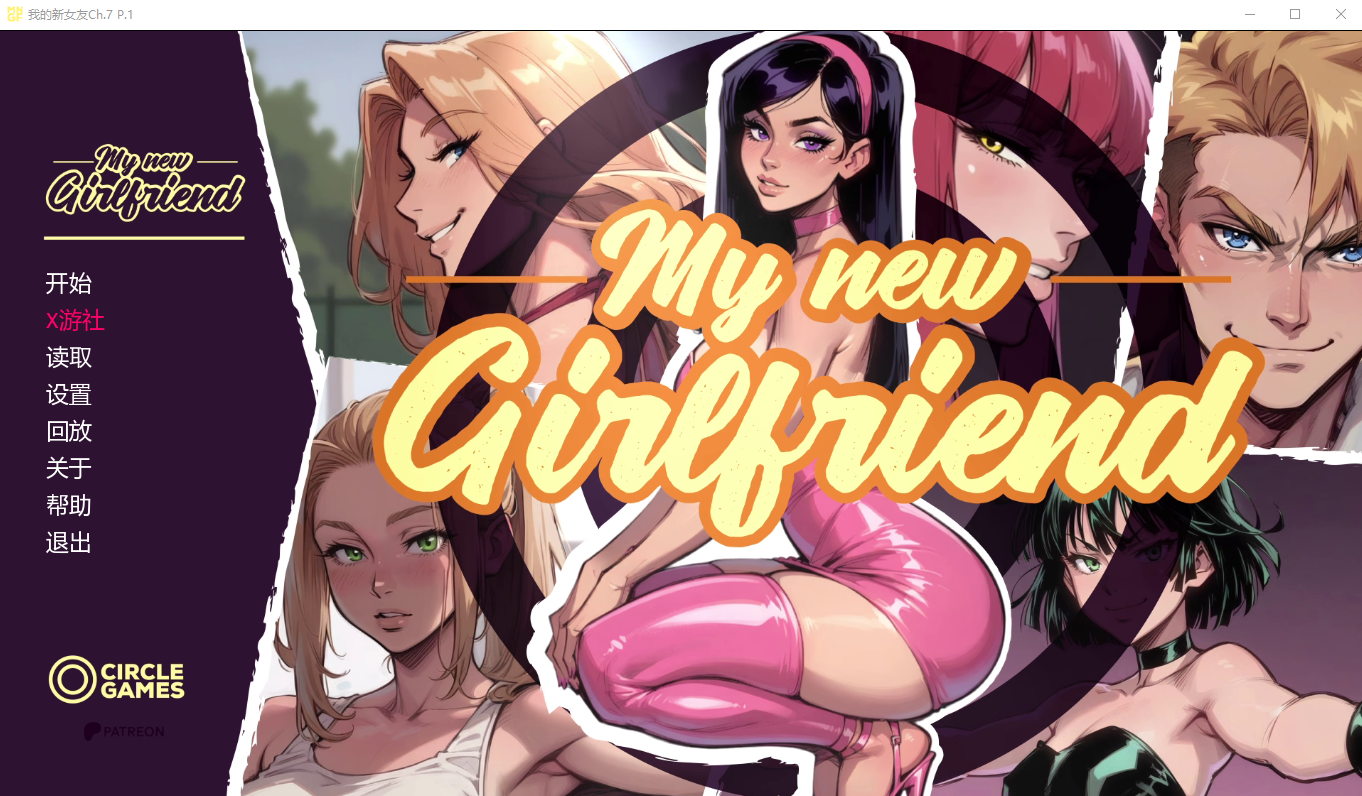 [SLG/中文] 我的新女友 My new Girlfriend Ch.7 P.1 PC+安卓汉化版 [多空/3.2G/微云直连]-第1张-游戏-飞雪ACG