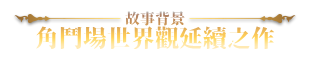 [曰式SLG/冻泰/更新] 赫雷斯地角斗场 Ⅲ v1.023 官忠步兵版 [2.0G/转百度微云]-第2张-游戏-飞雪ACG