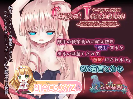 [SLG] [迅雷云/OD/FM]Cage of Tentacles ～苗床快乐地狱的触手监狱～/爆款 精品 官中 CV 动态（526m）-第1张-游戏-飞雪ACG