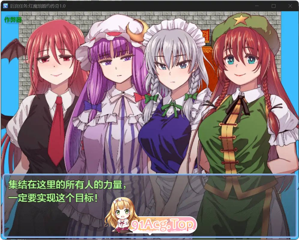 [日系RPG/汉化/少女]后宫任务:红魔馆婚约传奇1.0 AI汉化版PC+安卓[FM/百度/微云][1.3G]-第5张-游戏-飞雪ACG