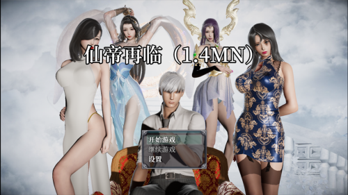 【RPG/官中/动态/PC+安卓joi】【补档】仙帝再临 Ver1.4 官方中文版【5.34G】-第5张-游戏-飞雪ACG