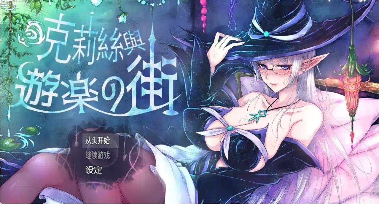 [RPG/跋坐/忠闻]克莉司与尤勒之街 V1.1.0 官方忠闻步兵版+权回想[百度/FM/821MB]-第2张-游戏-飞雪ACG