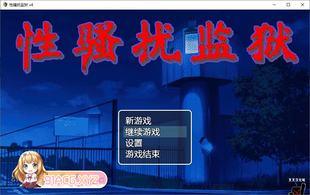 [像素调教SLG/汉化/动态]性骚扰监狱V4 个人汉化版+存档[新汉化][FM/250M/百度]-第1张-游戏-飞雪ACG
