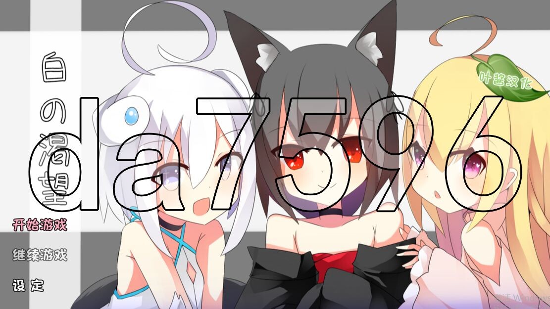 [日式RPG/新汉化] 白色的渴望 白の渇望 V1.04 PC+安卓 内嵌AI汉化版 [1.70G/飞猫转百度]-第1张-游戏-飞雪ACG