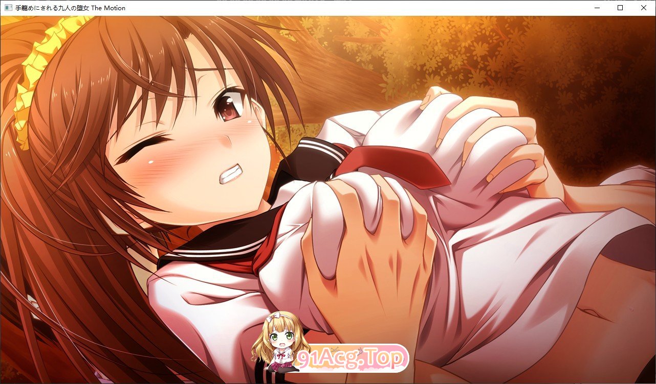 [拔作ADV/汉化/动态]被囚禁的九名堕女 The Motion AI汉化版[新汉化][FM/1.8G/百度]-第8张-游戏-飞雪ACG