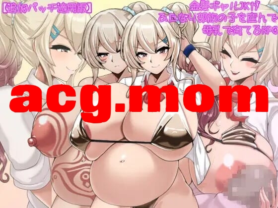 [更新][RPG/PC/AI汉化] 金髪ギャルJKがふたなり部族の子を産んで母乳で育てるRPG Ver2.01 追加パッチ適用版 [533M/飞猫云直链/转BD-第1张-游戏-飞雪ACG