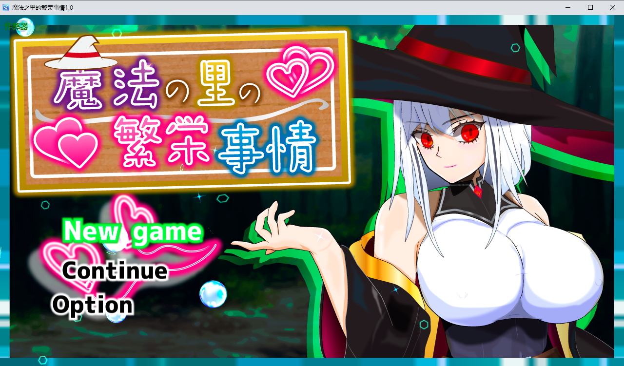 [RPG/汉化] 魔法之里的繁荣事情 -1.0 PC+安卓汉化版 [多空/2.4G/微云直连]-第1张-游戏-飞雪ACG