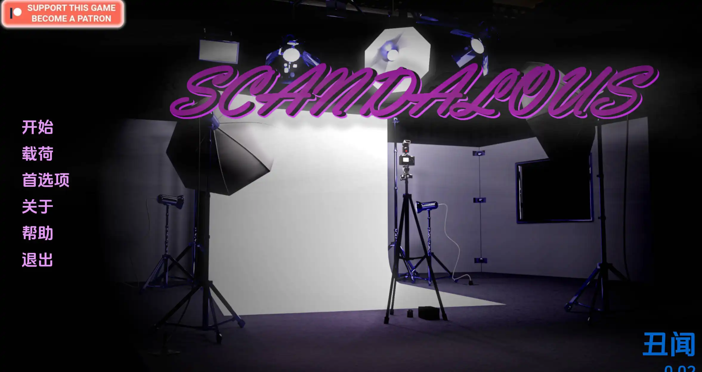 【欧美SLG/汉化/冻泰】丑闻0.02汉化版【PC+安卓/272MB/更新】-第1张-游戏-飞雪ACG