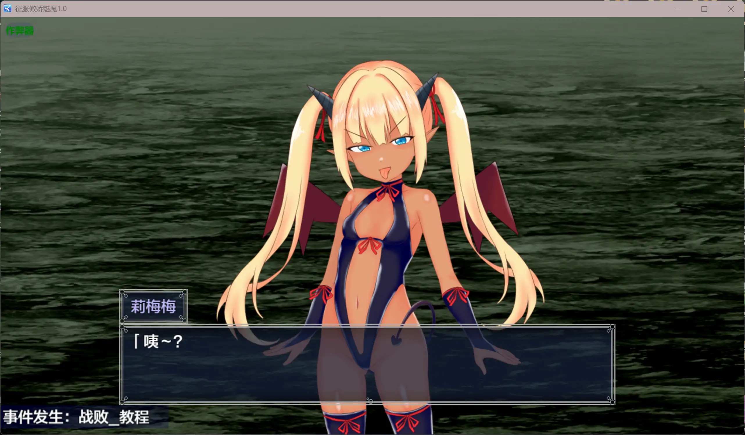 [新作RPG/汉化/雌小鬼/双端] 征服傲娇魅魔 メスガキサキュバスわからせたい 内嵌汉化版+作弊CG[FM/百度/1G]-第2张-游戏-飞雪ACG