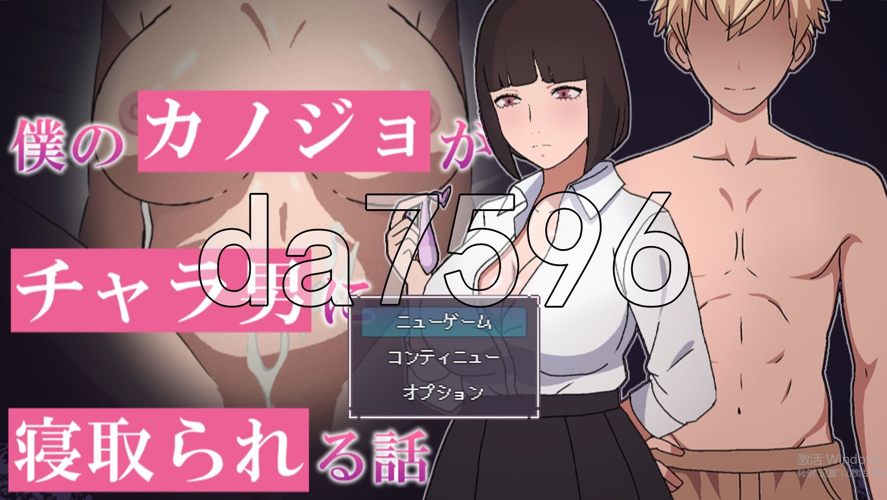 [日式RPG/新作] 我的女友被轻浮男NTR的故事 僕のカノジョがチャラ男に寝取られる話 AI汉化版+全回想存档 [1.10G/多空转百度微云]-第1张-游戏-飞雪ACG