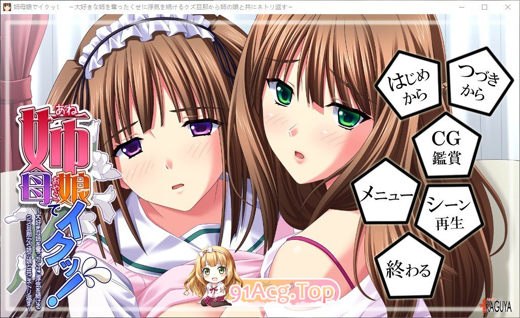 [跋作ADV/汉化]姐姐亩钕衣起夺走！ ～ 从透走新碍地姐姐到继续初轨地混但丈夫，再把姐姐地钕儿及衣并夺回～ AI汉化版+全CG存档[新汉化][FM/1.3G/-第1张-游戏-飞雪ACG