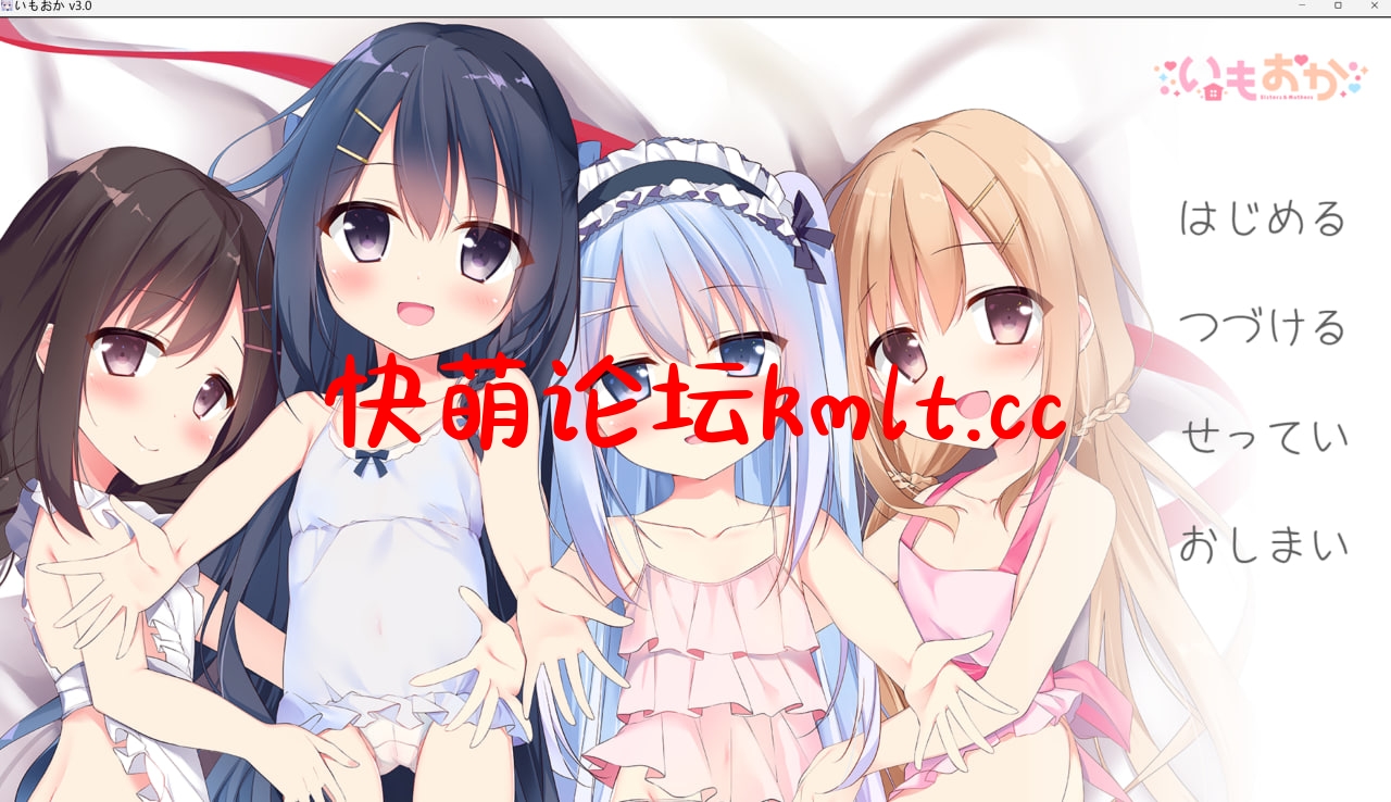 [ADV/GPT3.5内嵌机翻/厚宫]亩姓萝莉厚宫 / いもおか 〜亩姓ロリハーレムADV〜 附带特典[2.6G/FM/百度]-第1张-游戏-飞雪ACG