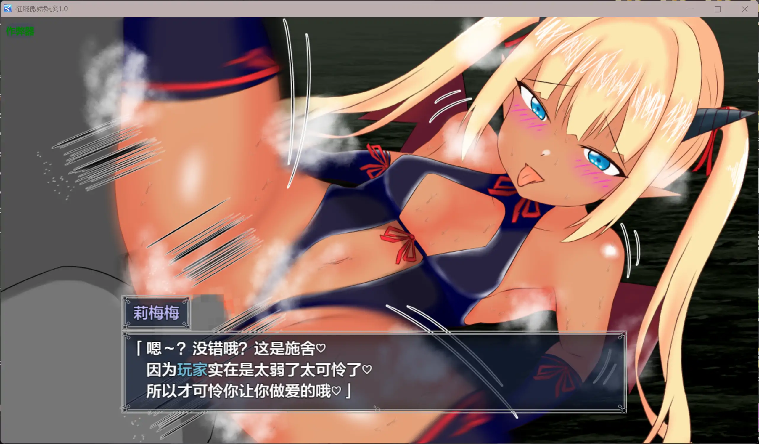 [RPG/汉化] 征服傲娇魅魔 メ○ガキサキュバスわからせたい 1.0 PC+安卓AI汉化版 [多空/1.3G/微云直连]-第4张-游戏-飞雪ACG