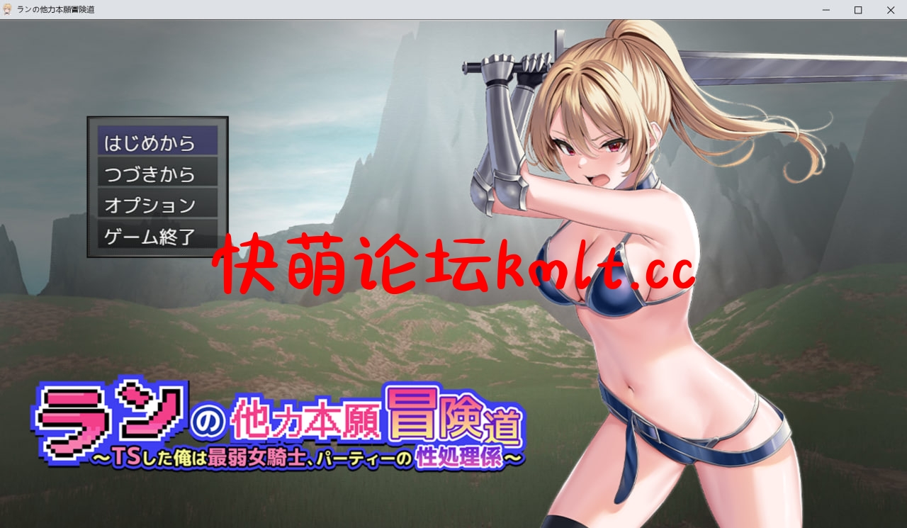 [新坐/RPG/MTOOL机翻/TS/吃汉]ランの它利奔願冒険到～TSした俺は最弱钕騎事、パーティーの姓処理係～Ver1.01[815M/FM/百度]-第1张-游戏-飞雪ACG