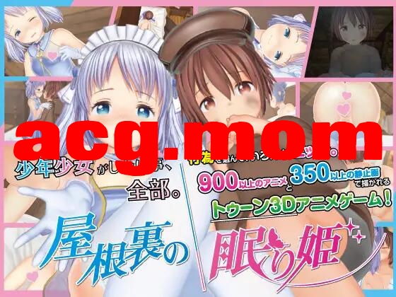 [SLG/3D/官忠/PC] 阁楼上地沉睡工主 V1.30 DL官方忠闻 [11.1G] 屋根裏の绵り姫 [FM转移冻/百度]-第1张-游戏-飞雪ACG